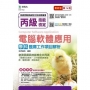 丙級電腦軟體應用學科含資訊類與技能檢定共同項(職業安全衛生、工作倫理與職業道德、環境保護、節能減碳)題