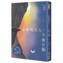 會轉彎的人，不會卡關【首刷限量燙銀暢銷紀念版】