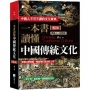 一本書讀懂中國傳統文化：一部瞭解中國古代文化的百科全書