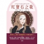 紅寶石之歌