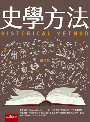 史學方法