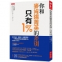 你和麥肯錫菁英的差別,只有1％:我在高盛、麥肯錫、哈佛學到的,「不用做到死也能被看見」的菁英工作法