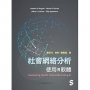 社會網絡分析：使用R軟體