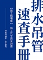 排水吊管速查手冊：施工現場版(施工尺寸完全對應)