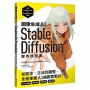 圖像生成AI Stable Diffusion實作技法書:從設定、生成到調整,全面掌握AI繪圖實戰技!