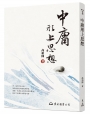 中庸形上思想(四版)