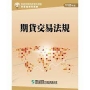 期貨交易法規(112年版)-期貨商業務員資格測驗(學習指南與題庫1)
