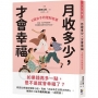 月收多少，才會幸福：6個女子的理財故事