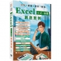 全彩 x 最新 x 最全 x 最強 Excel公式 + 函數 創意實例