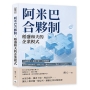 阿米巴合夥制，稻盛和夫的企業模式：內部競爭×權責分配×股權激勵，阿米巴經營模式，讓員工從「賣命打工人」變成「共同合夥人」！