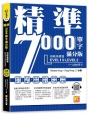 精準7000單字滿分版：初級基礎篇Level 1&Level 2（隨掃即聽QR Code單字／例句mp3）