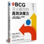 【全圖解】BCG頂尖顧問的高效決策力:12種直入問題核心、擊破難題,做好決策的關鍵策略