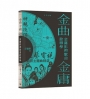 金曲.金庸:金庸影視歌曲詮釋學