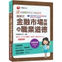 2027【精編綱要圖表】圖解式金融市場常識與職業道德〔20版〕〔金融從業人員〕
