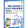 App Inventor 2與IoT物聯網應用完美結合含雲端資料庫Firebase- 附MOSME行動學習一點通:診斷.加值