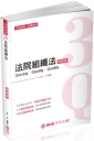 3Q法院組織法：解題書 2019司法特考.升等考試（保成）