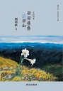 層層疊疊 三層山：客話詩集