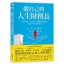 做自己的人生財務長:人生就像一間公司,運用經營原則,讓個人財富極大化