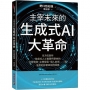 主宰未來的生成式AI大革命:全方位剖析生成式人工智慧所帶來的社會環境、企業發展、個人前途……等全面的影響與如何因應