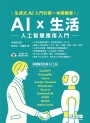 AI × 生活：人工智慧應用入門