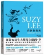 SUZY LEE 的創作祕密：跨越現實和幻想的「邊界三部曲」