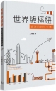 香港︰世界級城市的交通樞紐