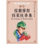 巧讀福爾摩斯探案故事集
