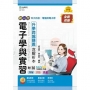 電子學與實習升學跨越講義-電機與電子群(新一代)第三版-附MOSME行動學習一點通：詳解．診斷．評量