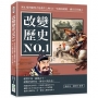 改變歷史NO.1：無止境的巔峰才是應許之地！以一生鑄成碑銘，感召百代後人