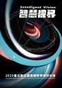 2025臺北數位圖像國際學術研討會「智慧視界」