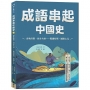 成語串起中國史(02)春秋時期‧同舟共濟-戰國時期‧圖窮匕見(新版)