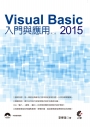 Visual Basic 2015 入門與應用(第二版)(附光碟)