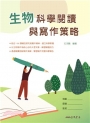 生物科學閱讀與寫作策略