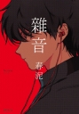 雜音(全)BL限