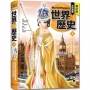 增訂版全彩漫畫世界歷史．第9卷：列強的世界殖民與亞洲的民族運動