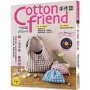 Cotton friend手作誌.63:每一次手作,都怦然心動-- 特蒐羊羔絨、華夫格等冬季話題布材＆人氣手作主題,讓布作更有趣!