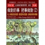 做對的事 把事做對(2)：老人和彗星受到敬畏 都因蓄有長鬍鬚 自稱能夠預料事變