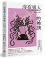 沒有男人的神話:兩千年來,她們如何從被誤解的反派變成女性主義偶像