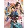 聚寶財妻（全）