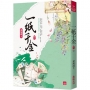 一紙千金(八)(完)