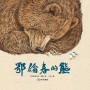 鄂倫春的熊