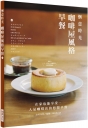 愜意時光　咖啡屋風格早餐
