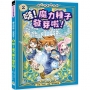 魔法學院！變變變！2啵！魔力種子發芽啦！