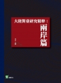 大陸對臺研究精粹：兩岸篇