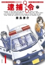 逮捕令 典藏版(01)