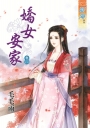 嬌女安家‧卷四