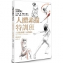 人體素描特訓班