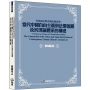 作為意志與表象的刑法學：當代中國自由主義刑法價值觀及其理論體系的構建Criminal Law Theory as Will and Representation：The Construction of