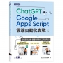ChatGPT × Google Apps Script雲端自動化實戰:從構想到上線,跟重複的例行工作說再見!