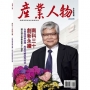 南科三十創新永續-2026《產業人物》雜誌